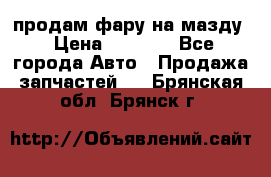 продам фару на мазду › Цена ­ 9 000 - Все города Авто » Продажа запчастей   . Брянская обл.,Брянск г.